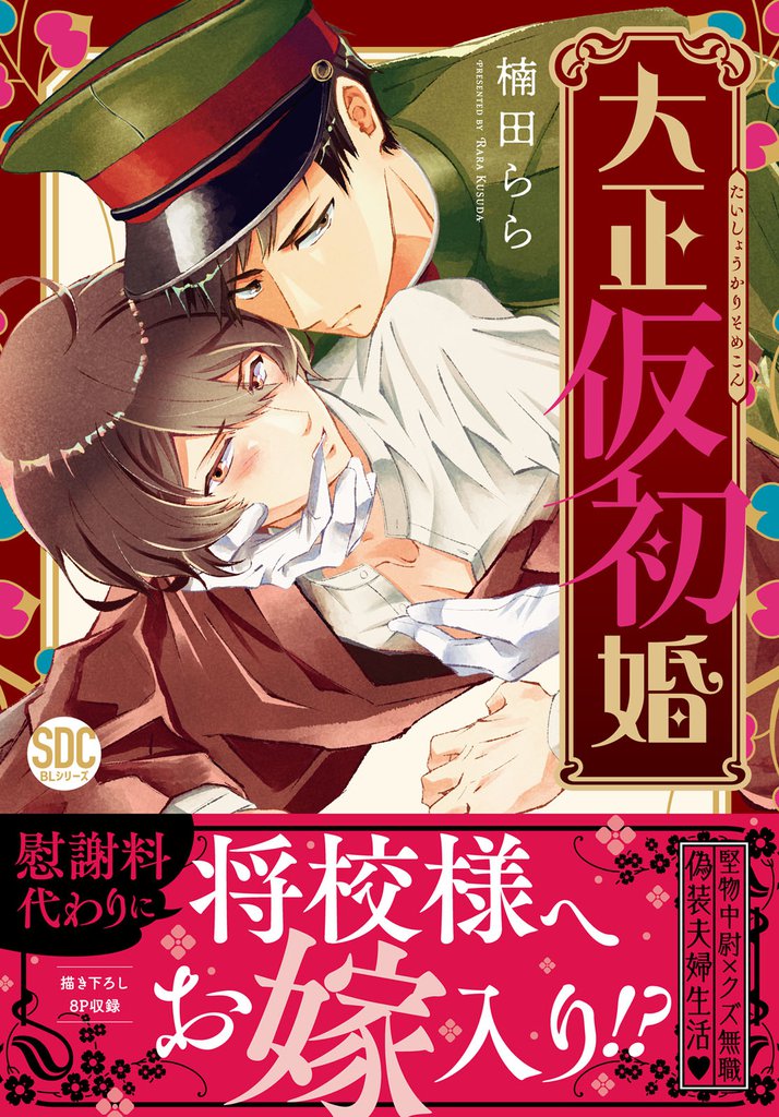 大正仮初婚【単行本版】【電子書店限定特典付き】