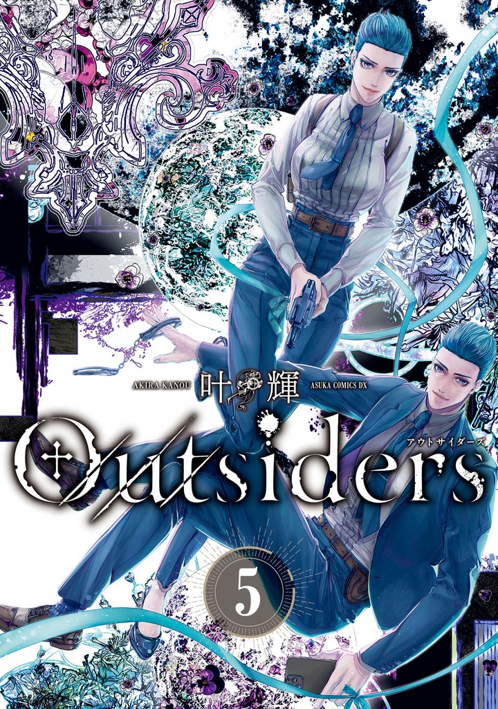 Outsiders 5 冊セット 全巻