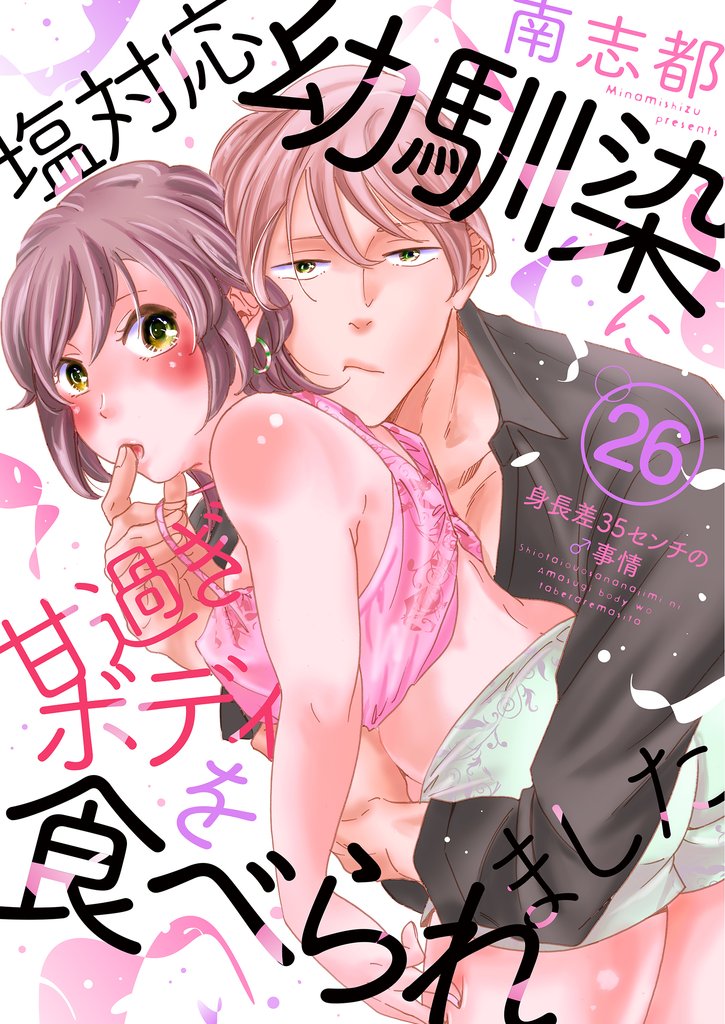 塩対応幼馴染に甘過ぎボディを食べられました ~身長差35センチの♂事情~ 26 冊セット 全巻
