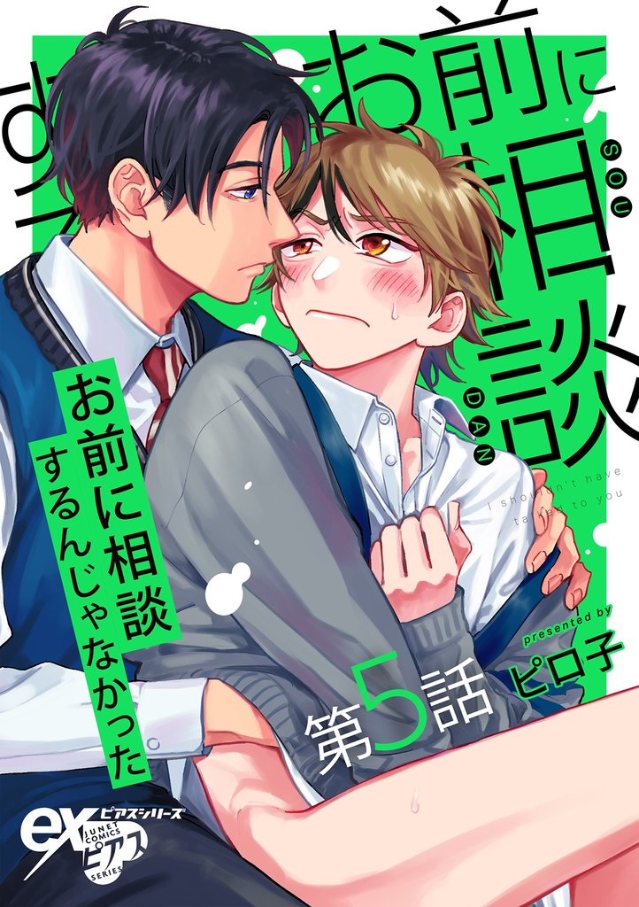 お前に相談するんじゃなかった 第5話