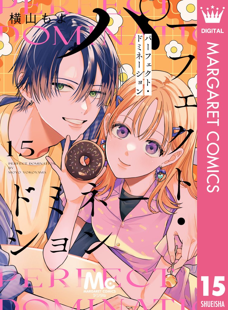 パーフェクト・ドミネーション 分冊版 15