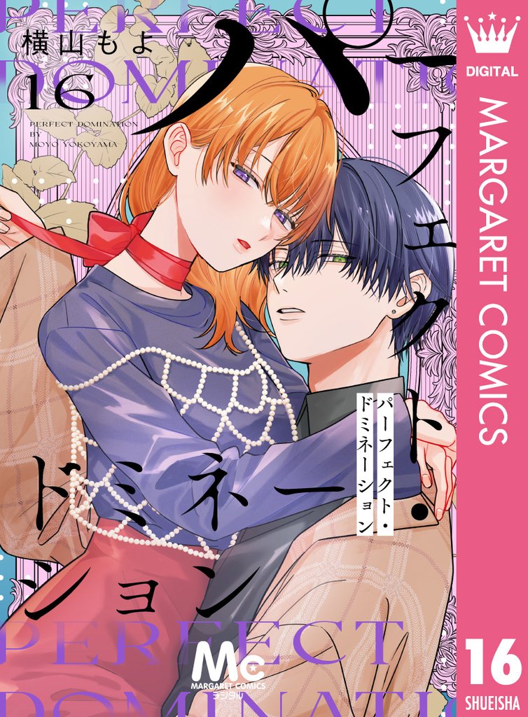 パーフェクト・ドミネーション 分冊版 16