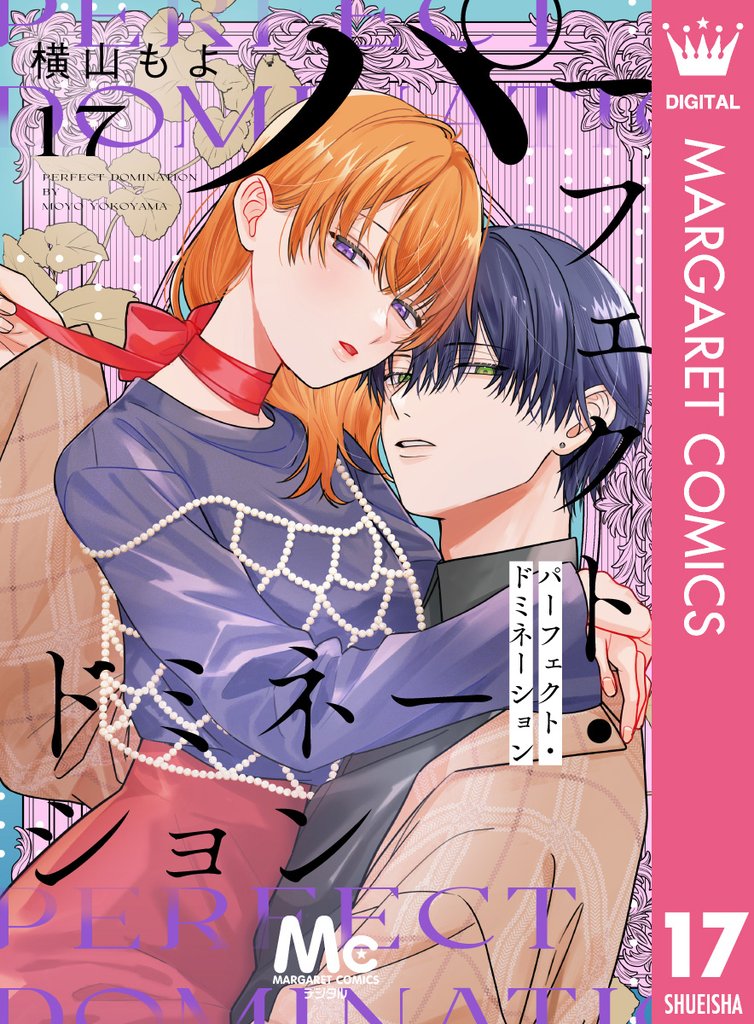 パーフェクト・ドミネーション 分冊版 17