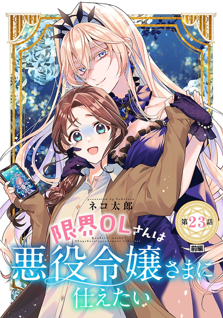 限界OLさんは悪役令嬢さまに仕えたい(話売り) 23 冊セット 最新刊まで