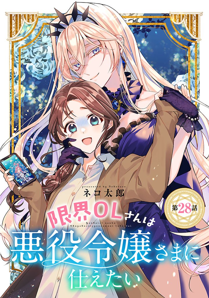 限界OLさんは悪役令嬢さまに仕えたい(話売り)　#29