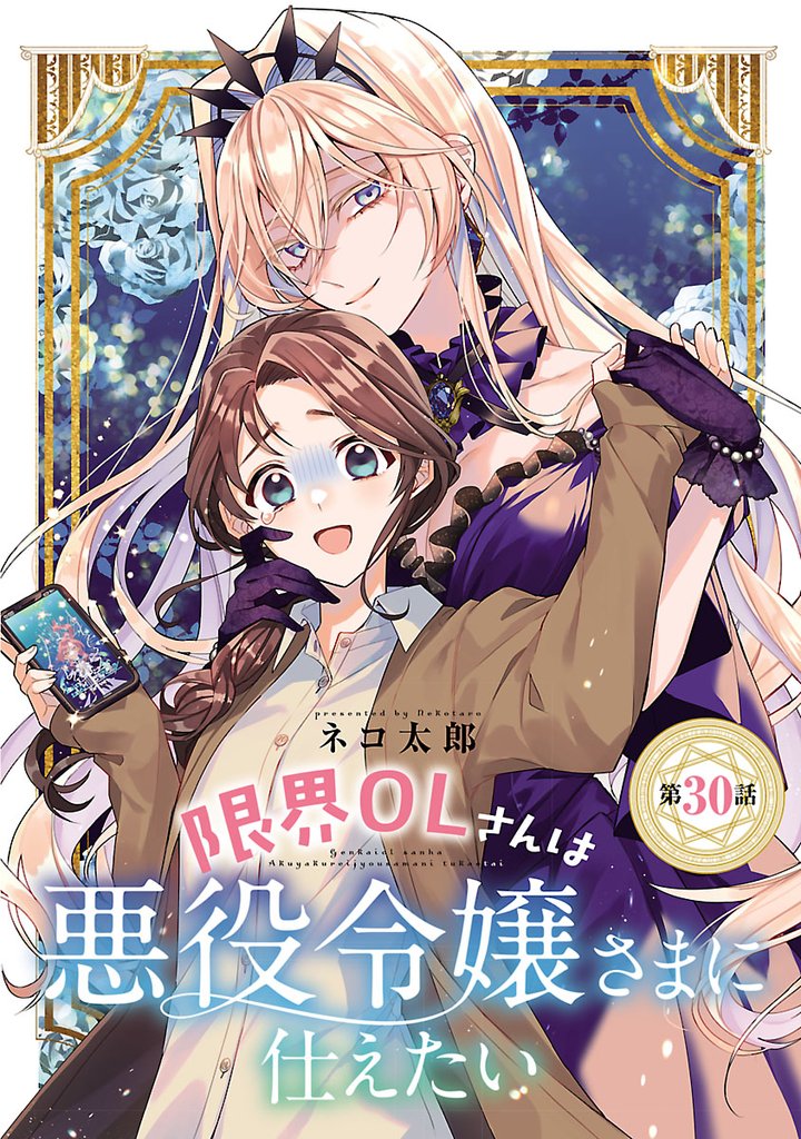 限界OLさんは悪役令嬢さまに仕えたい(話売り) #31