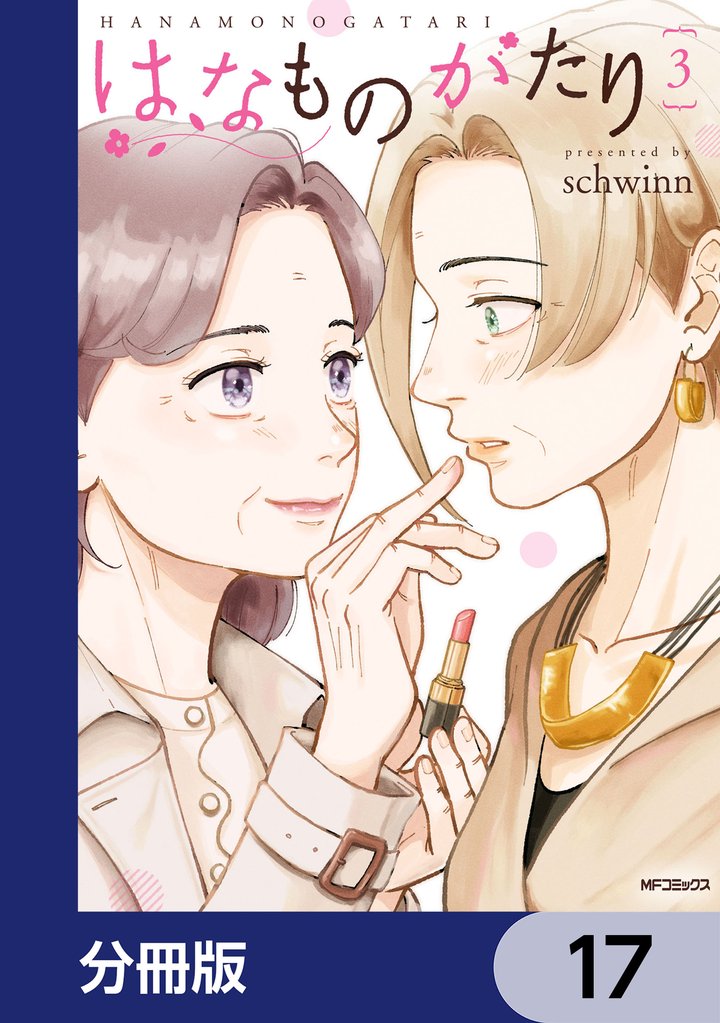 はなものがたり【分冊版】　17