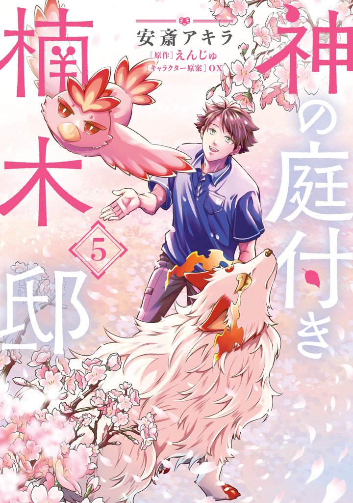 神の庭付き楠木邸