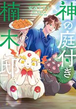 マンガ 電子書籍 神の庭付き楠木邸 の表紙画像