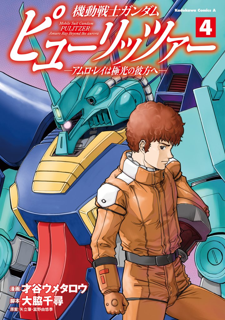 機動戦士ガンダム　ピューリッツァー　ーアムロ・レイは極光の彼方へー　（4）