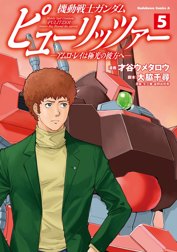 機動戦士ガンダム ピューリッツァー ーアムロ・レイは極光の彼方へー (5)