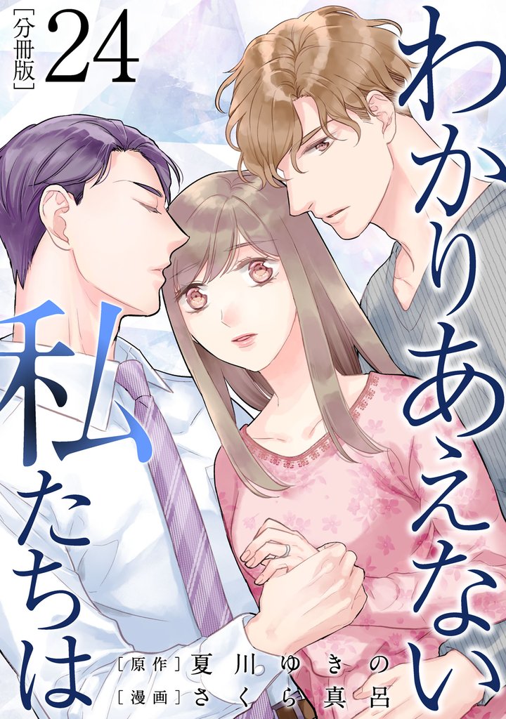 わかりあえない私たちは【分冊版】 24 冊セット 最新刊まで