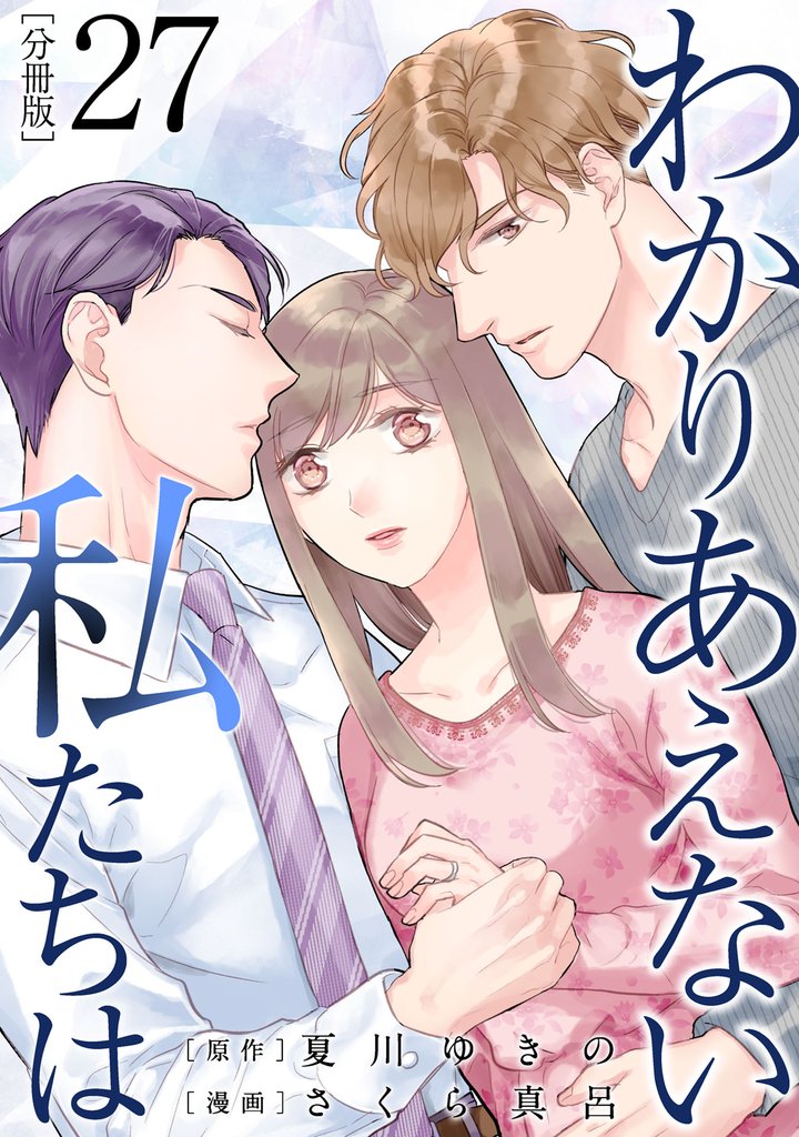 わかりあえない私たちは【分冊版】 27 冊セット 最新刊まで
