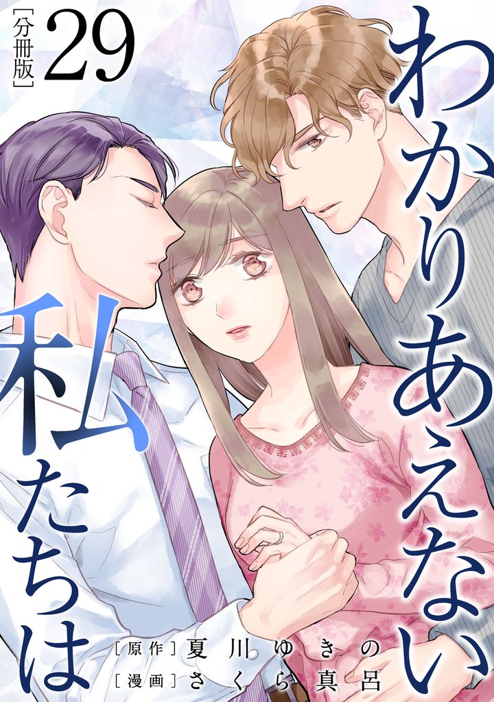 わかりあえない私たちは【分冊版】 29 冊セット 全巻