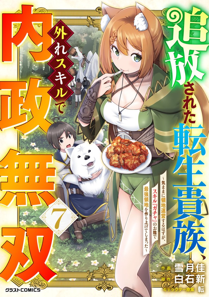 追放された転生貴族、外れスキルで内政無双~気ままに領地運営するはずが、スキル『ガチャ』のお陰で最強領地を作り上げてしまった~7巻
