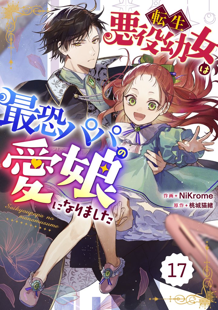 Berry’sFantasy転生悪役幼女は最恐パパの愛娘になりました 17巻