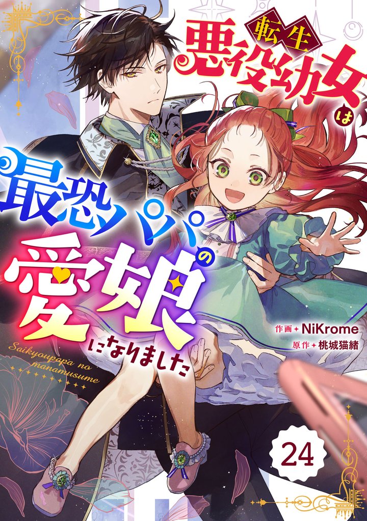 Berry’sFantasy転生悪役幼女は最恐パパの愛娘になりました24巻