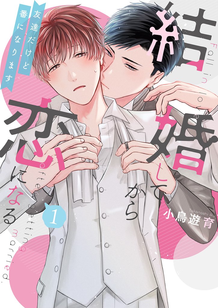 結婚してから恋になる～友達だけど番になります～【単行本版（オリジナル描き下ろし付）】（1）