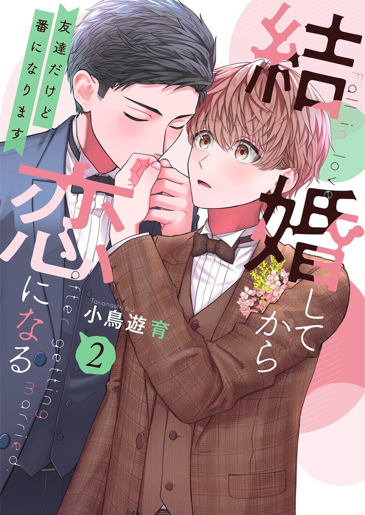 結婚してから恋になる～友達だけど番になります～【単行本版（オリジナル描き下ろし付）】（2）