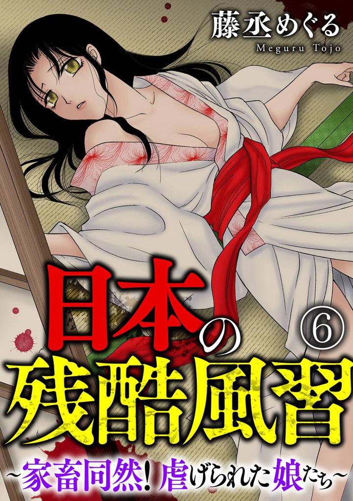 日本の残酷風習 ～家畜同然！ 虐げられた娘たち～（分冊版）　【第6話】