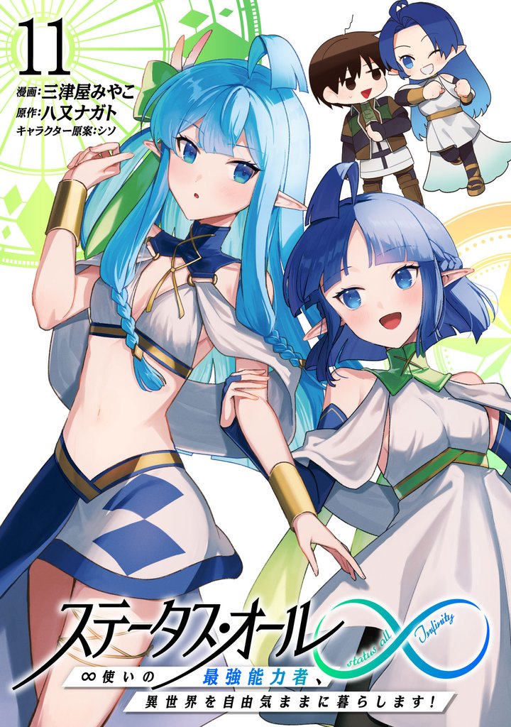 ステータス・オール∞(インフィニティ) ∞使いの最強能力者、異世界を自由気ままに暮らします!