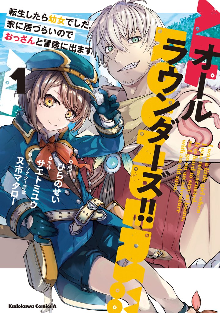 オールラウンダーズ！！ 転生したら幼女でした。家に居づらいのでおっさんと冒険に出ます　（１）