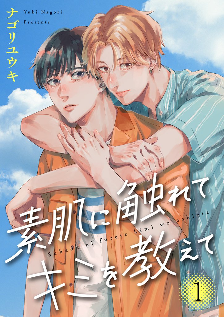 素肌に触れてキミを教えて１