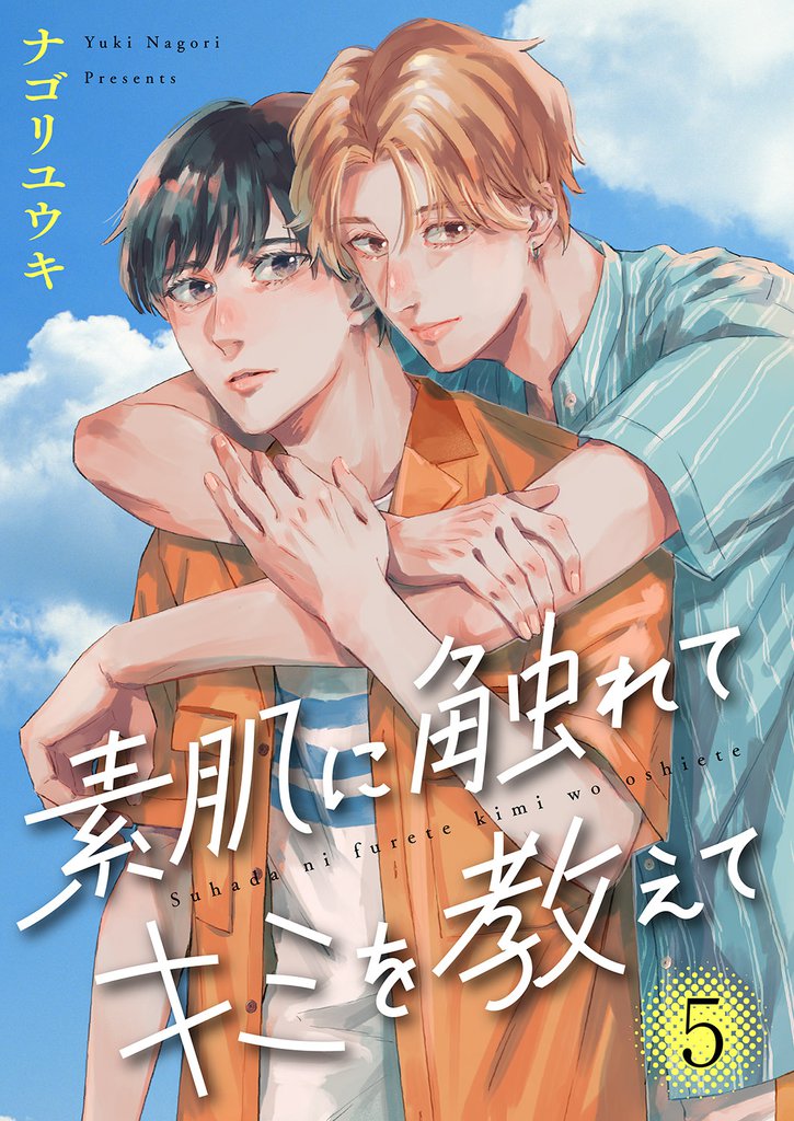 素肌に触れてキミを教えて５