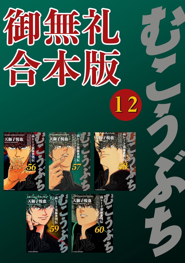 むこうぶち　高レート裏麻雀列伝【御無礼合本版】 12 冊セット 最新刊まで