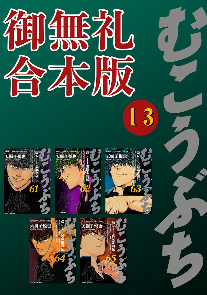 むこうぶち　高レート裏麻雀列伝【御無礼合本版】 13 冊セット 最新刊まで