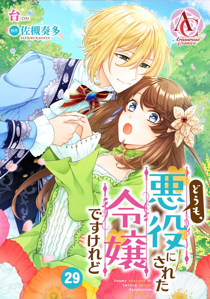 【分冊版】どうも、悪役にされた令嬢ですけれど 29 冊セット 最新刊まで