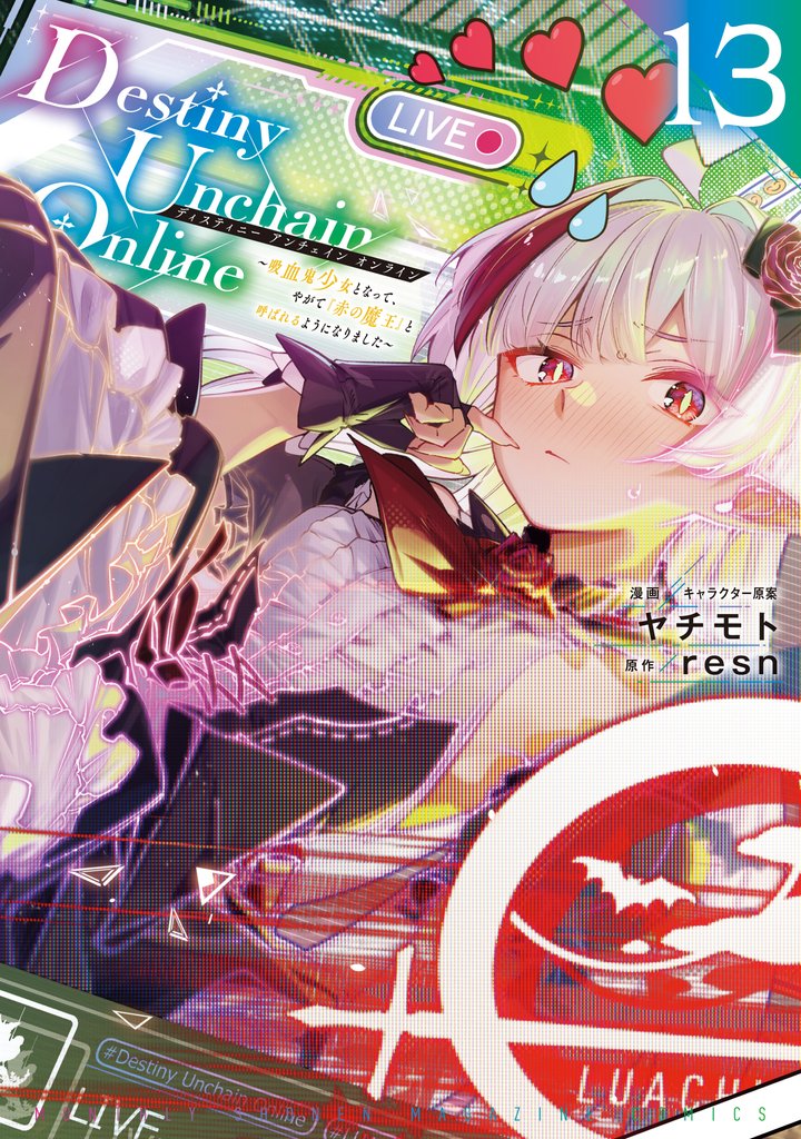 Destiny Unchain Online ~吸血鬼少女となって、やがて『赤の魔王』と呼ばれるようになりました~(13)