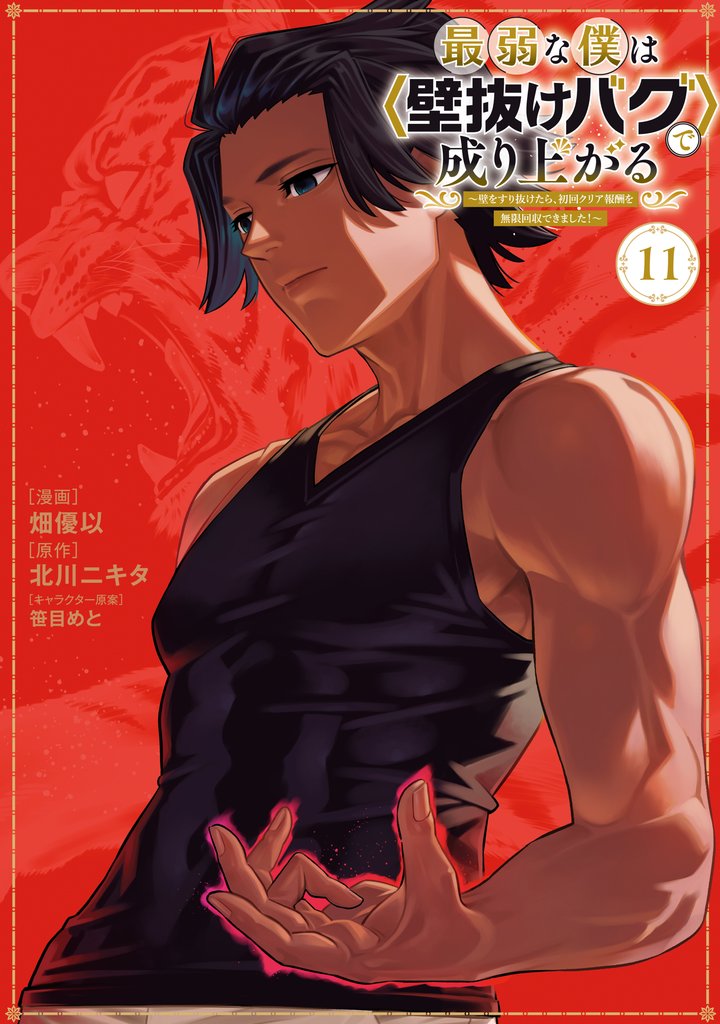 最弱な僕は＜壁抜けバグ＞で成り上がる～壁をすり抜けたら、初回クリア報酬を無限回収できました！～（１１）