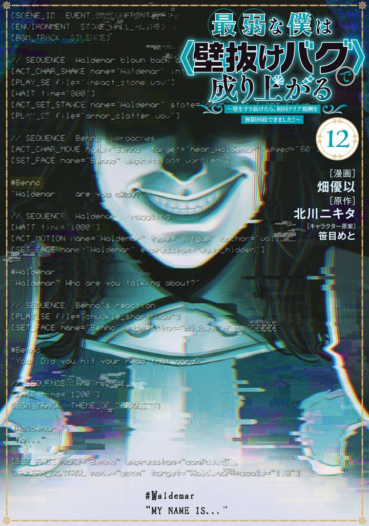 最弱な僕は＜壁抜けバグ＞で成り上がる～壁をすり抜けたら、初回クリア報酬を無限回収できました！～ 12 冊セット 最新刊まで