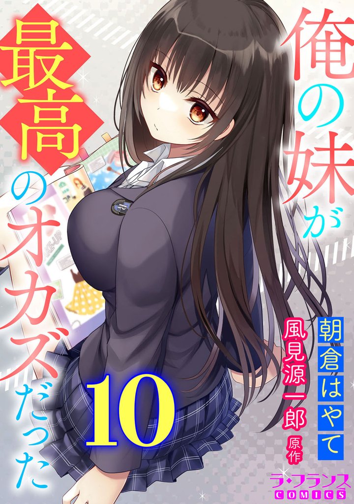 俺の妹が最高のオカズだった 10 冊セット 最新刊まで