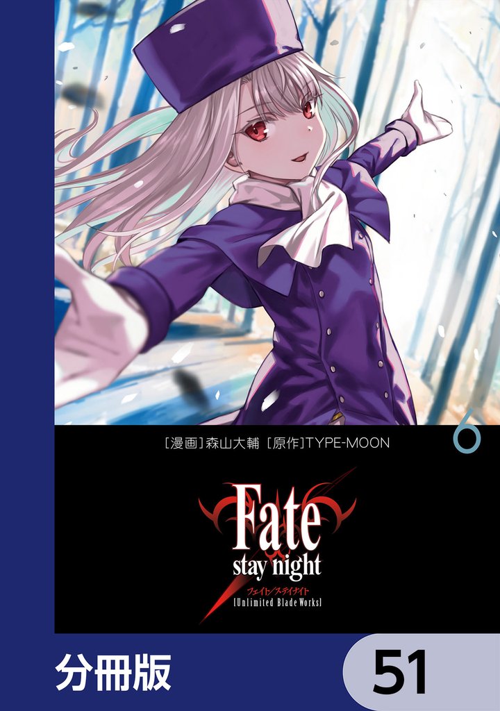 Fate/stay night［Unlimited Blade Works］【分冊版】　51