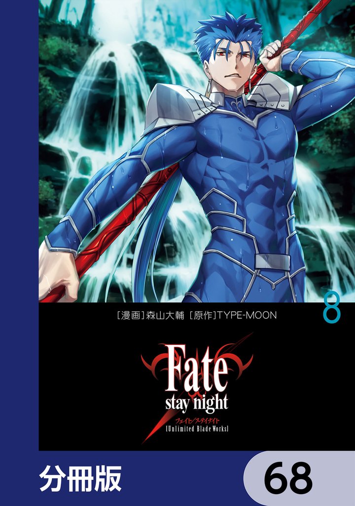 Fate/stay night［Unlimited Blade Works］【分冊版】　68