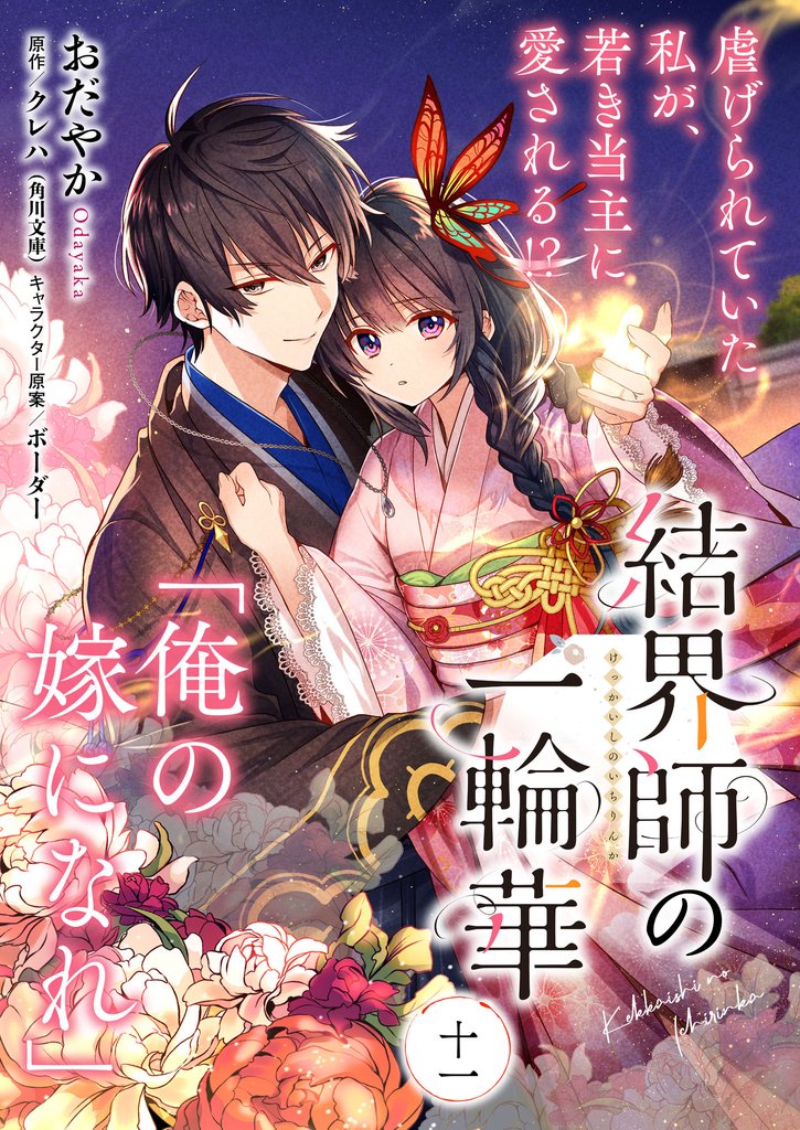 【単話】結界師の一輪華　第十一話