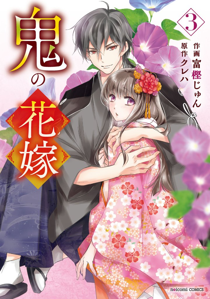 鬼の花嫁3巻