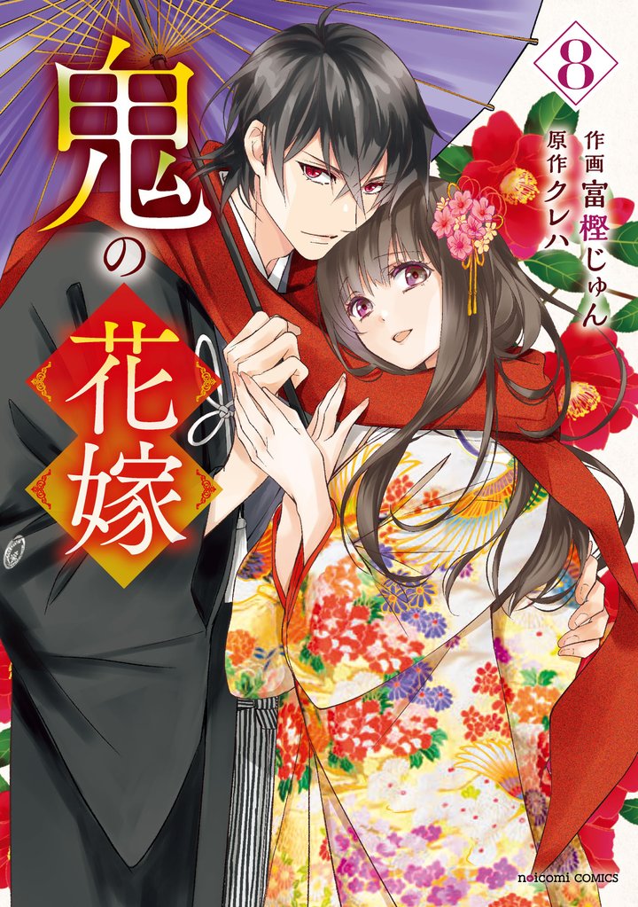 鬼の花嫁