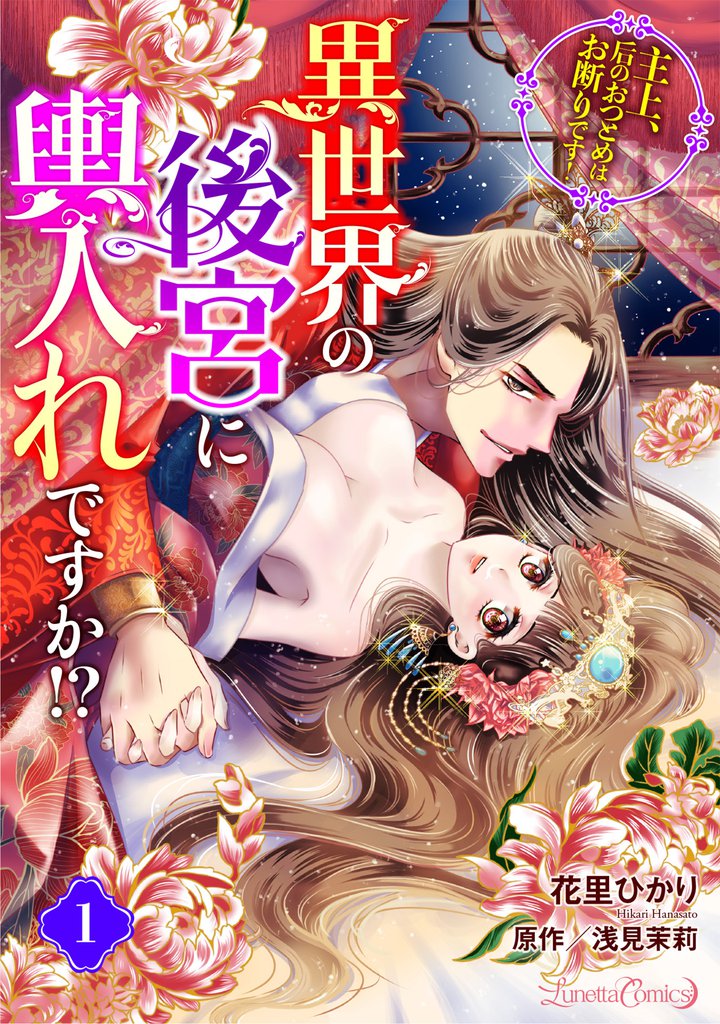 異世界の後宮に輿入れですか!? 主上、后のおつとめはお断りです!【分冊版】 1話