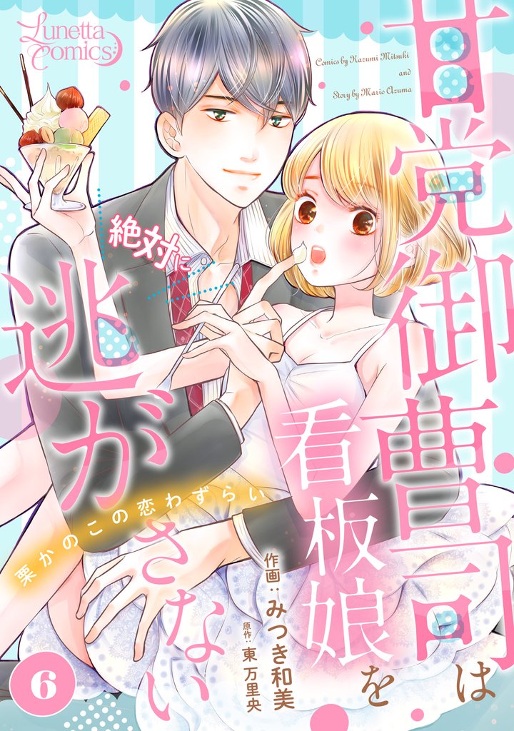 甘党御曹司は看板娘を絶対に逃がさない　栗かのこの恋わずらい 【分冊版】 6話