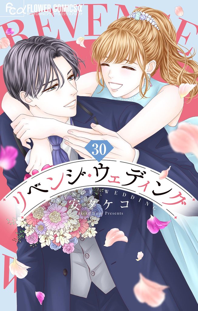 リベンジ・ウェディング【マイクロ】 30 冊セット 最新刊まで