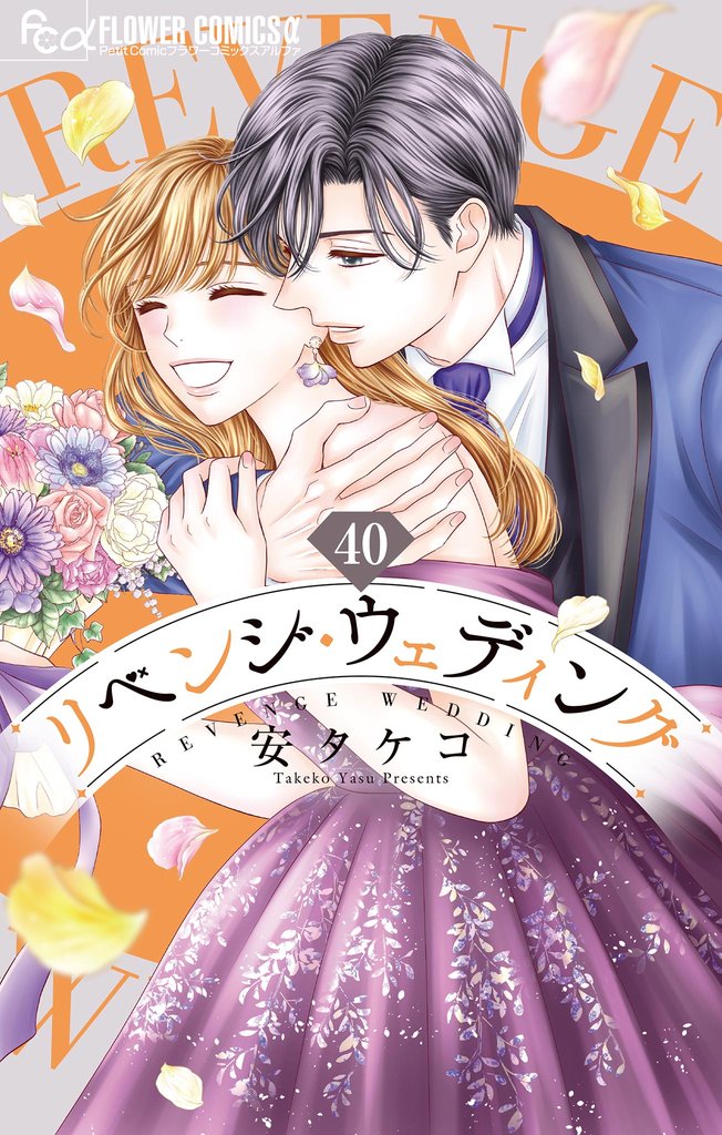 リベンジ・ウェディング【マイクロ】 40 冊セット 全巻