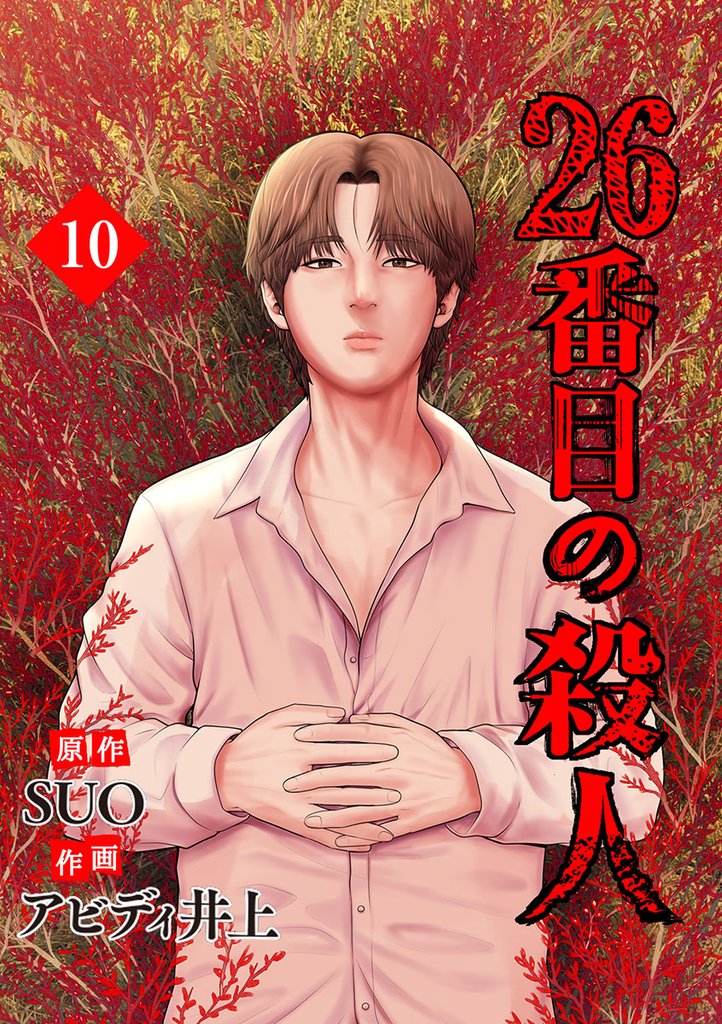 26番目の殺人 10