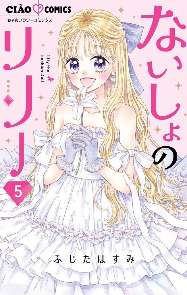 ないしょのリリー 5 冊セット 全巻