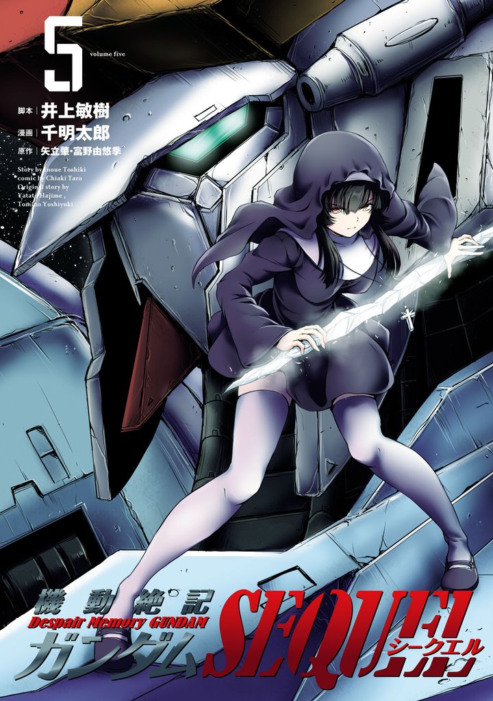 機動絶記ガンダムSEQUEL 5 冊セット 最新刊まで