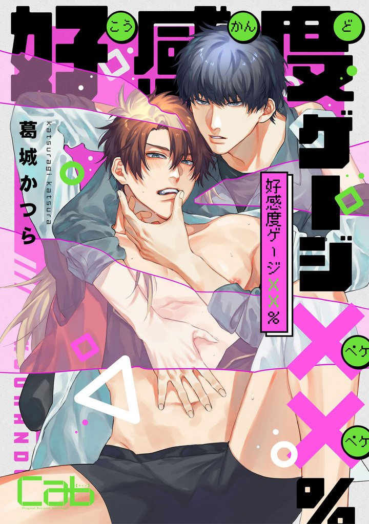 好感度ゲージ××% 3 冊セット 最新刊まで