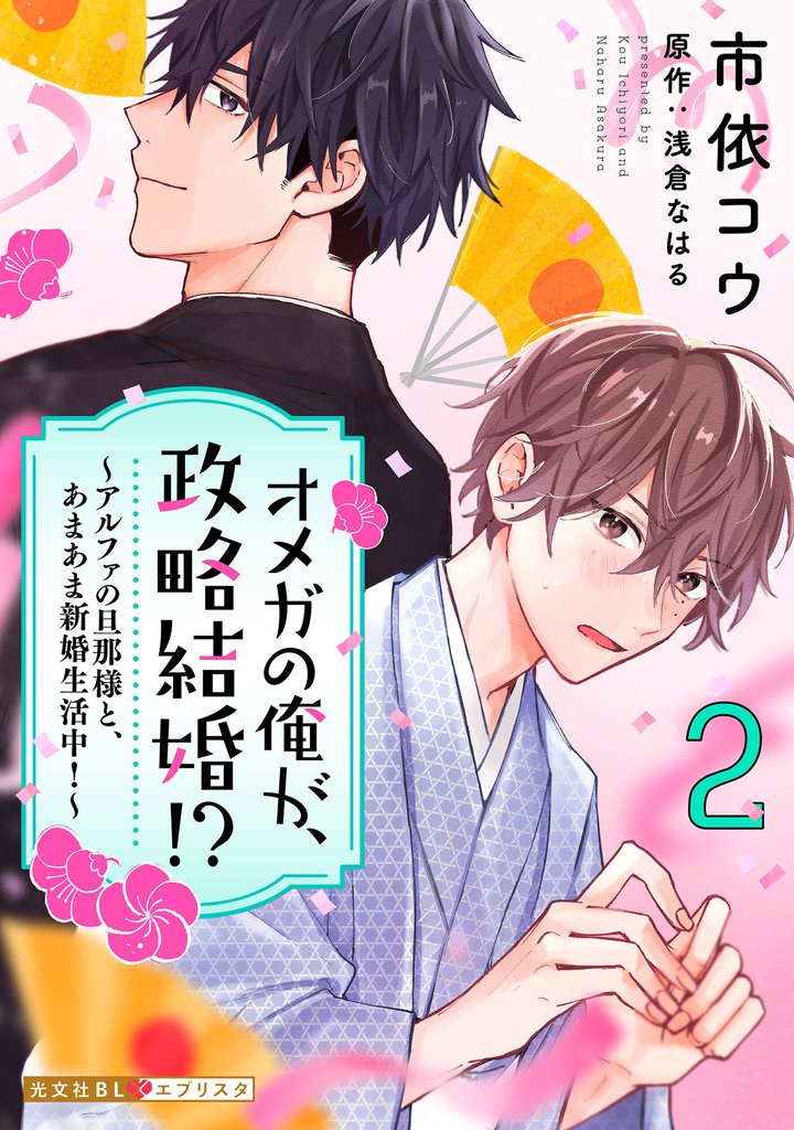オメガの俺が、政略結婚！？ 2～アルファの旦那様と、あまあま新婚生活中！～
