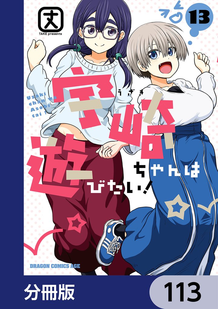 宇崎ちゃんは遊びたい！【分冊版】　113